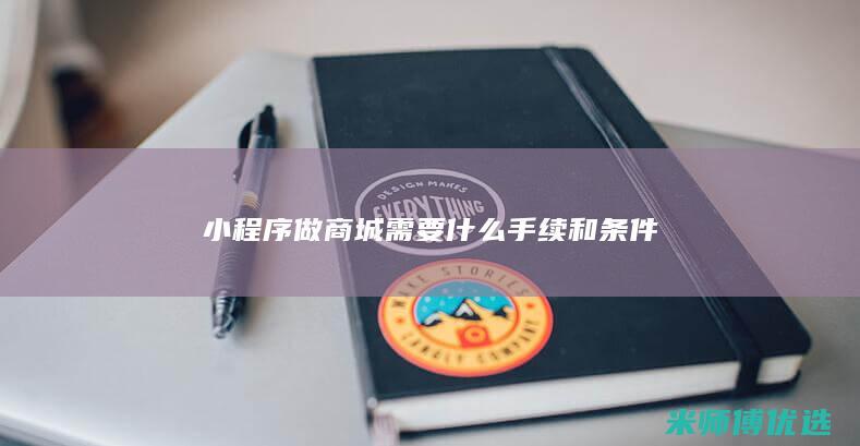 小程序做商城需要什么手续和条件