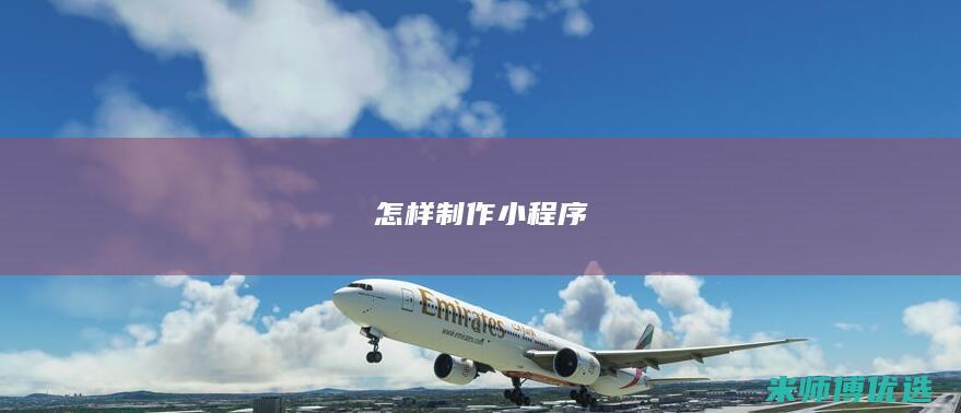 怎样制作小程序