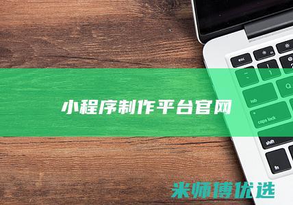 小程序制作平台官网