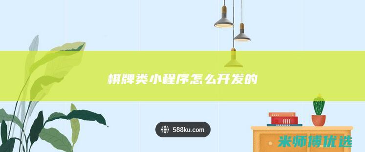 棋牌类小程序怎么开发的