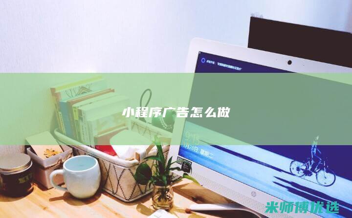 小程序广告怎么做