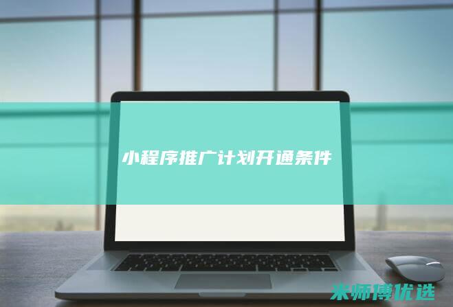 小程序推广计划开通条件