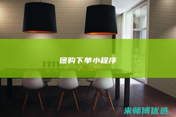 团购下单小程序