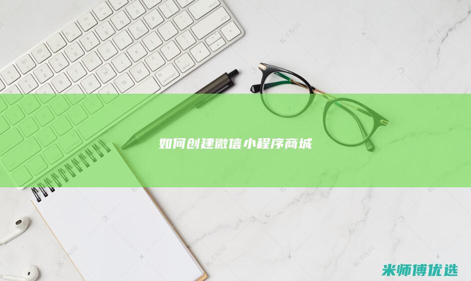 如何创建微信小程序商城