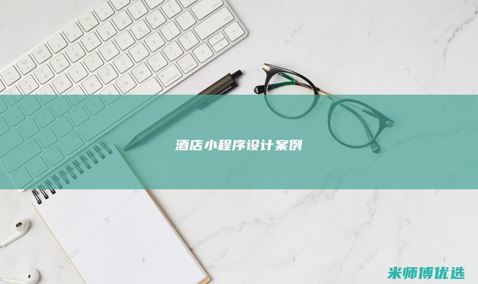 酒店小程序设计案例