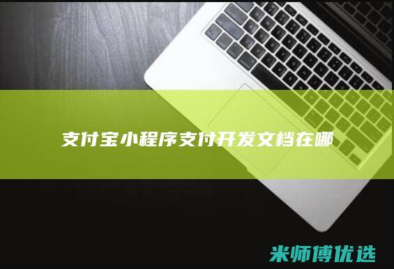 支付宝小程序支付开发文档在哪