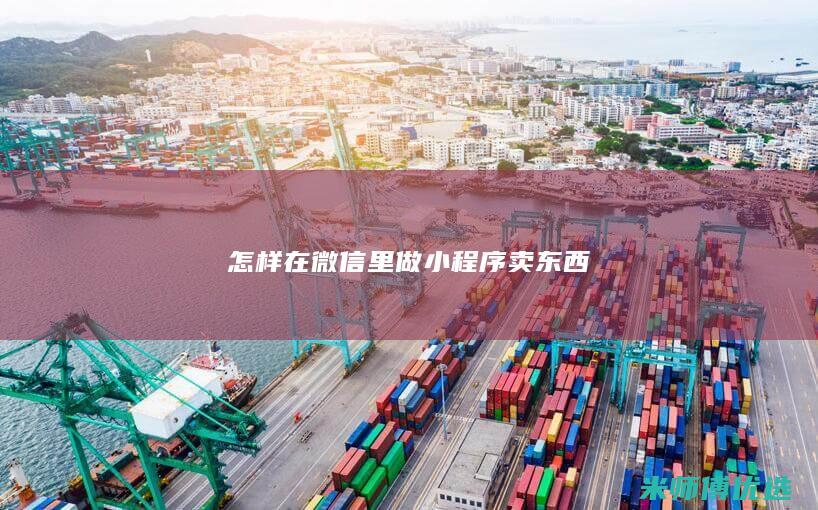 怎样在微信里做小程序卖东西