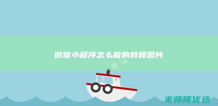 微信小程序怎么做的教程图片
