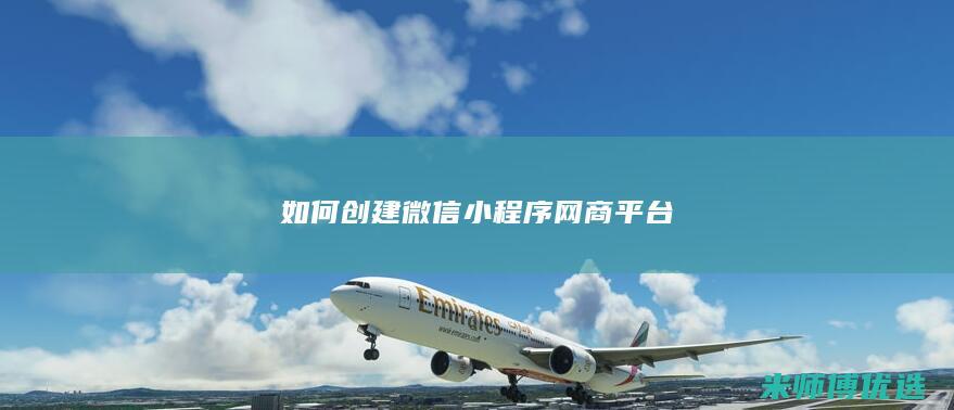 如何创建微信小程序网商平台