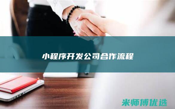 小程序开发公司合作流程
