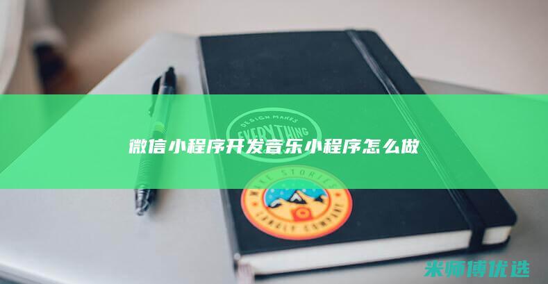 微信小程序开发音乐小程序怎么做