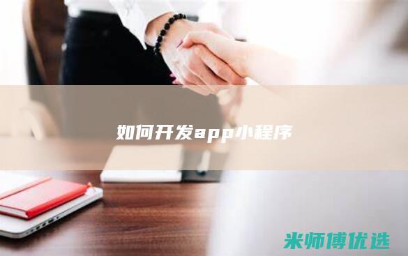 如何开发app小程序