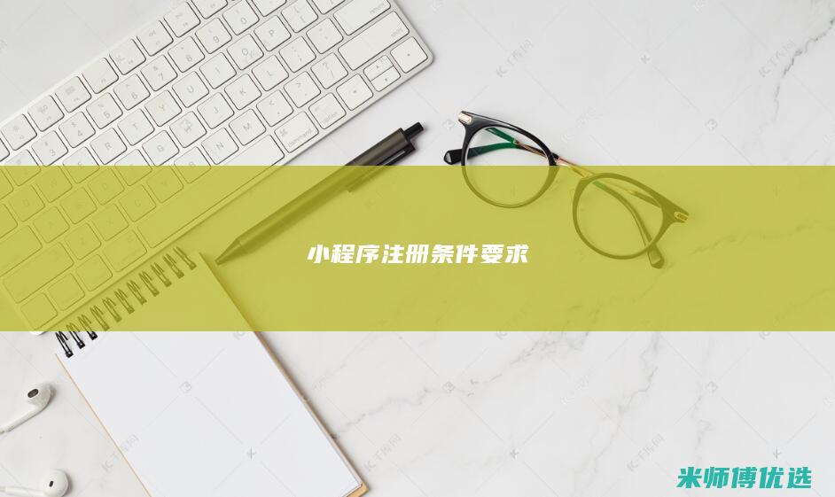 小程序注册条件要求