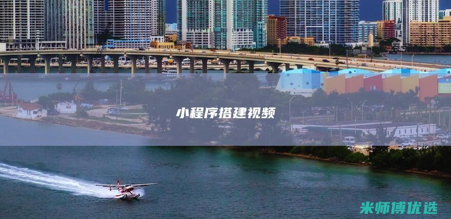 小程序搭建视频