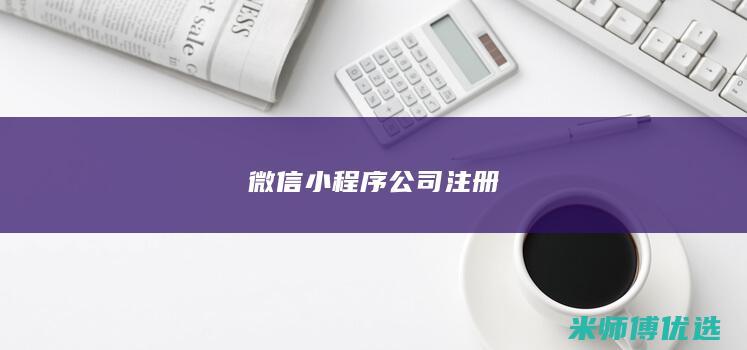微信小程序公司注册