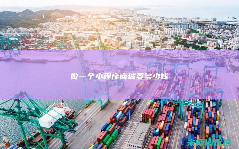 做一个小程序商城要多少钱