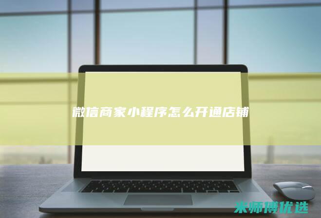 微信商家小程序怎么开通店铺