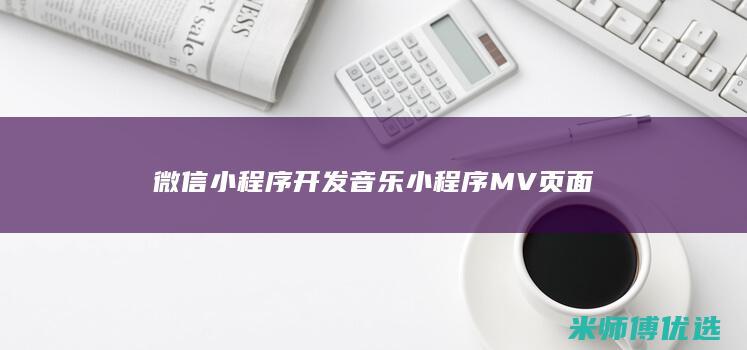 微信小程序开发音乐小程序MV页面
