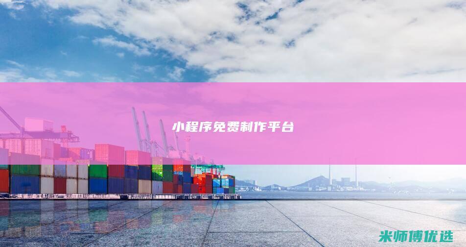 小程序免费制作平台