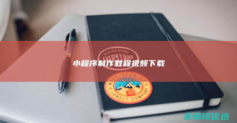 小程序制作教程视频下载