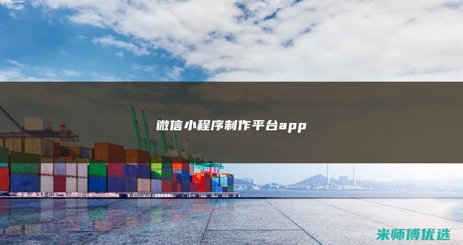 微信小程序制作平台app