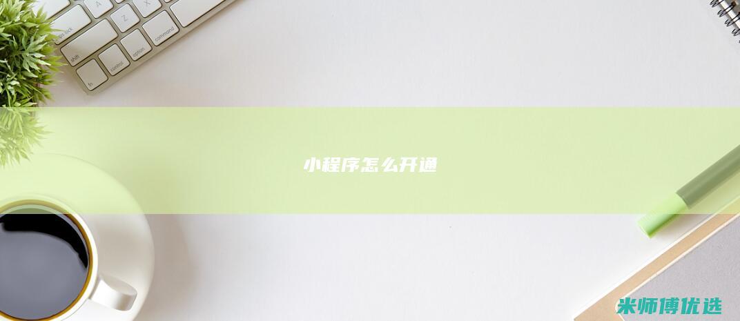 小程序怎么开通