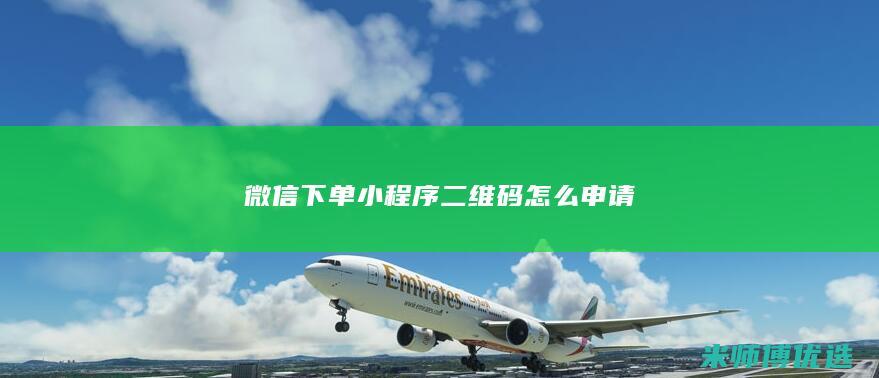 微信下单小程序二维码怎么申请