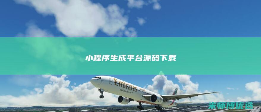 小程序生成平台源码下载