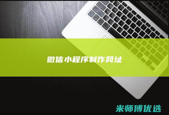 微信小程序制作网址