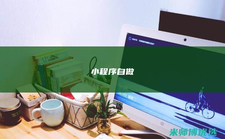 小程序自做