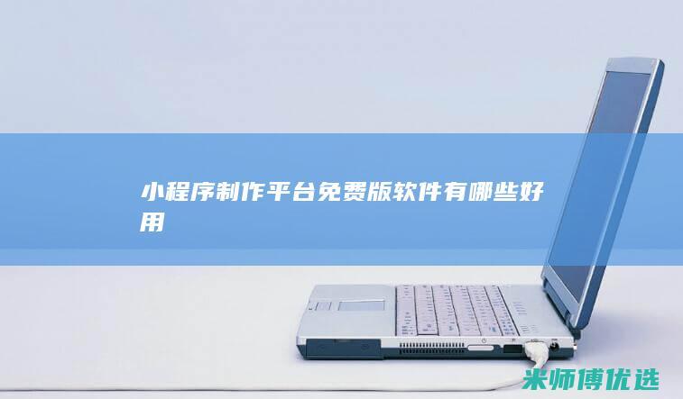 小程序制作平台免费版软件有哪些好用