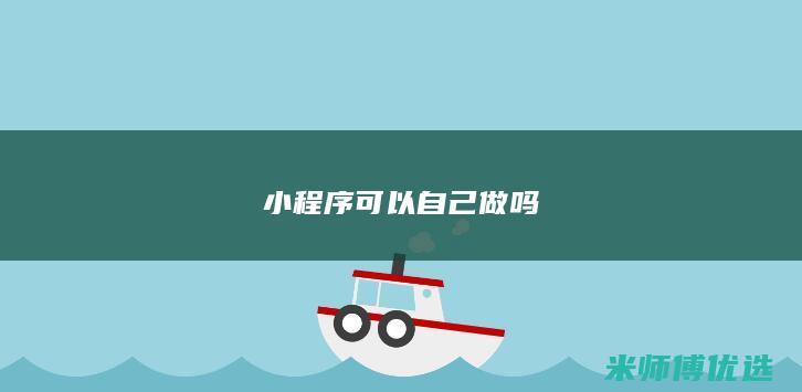 小程序可以自己做吗