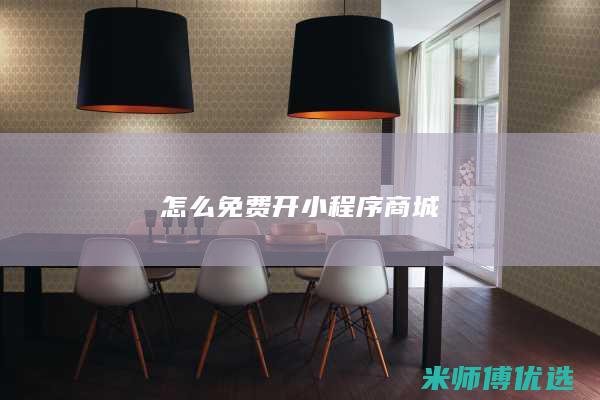 怎么免费开小程序商城
