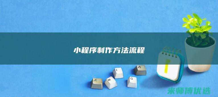 小程序制作方法流程