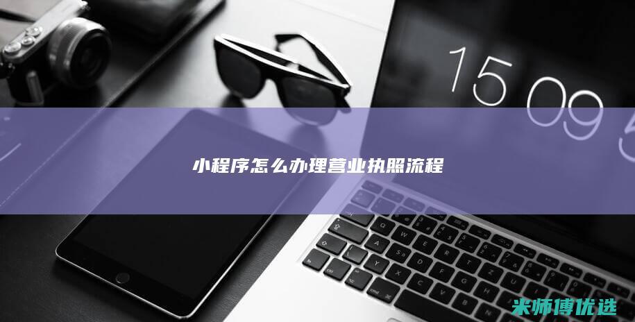 小程序怎么办理营业执照流程