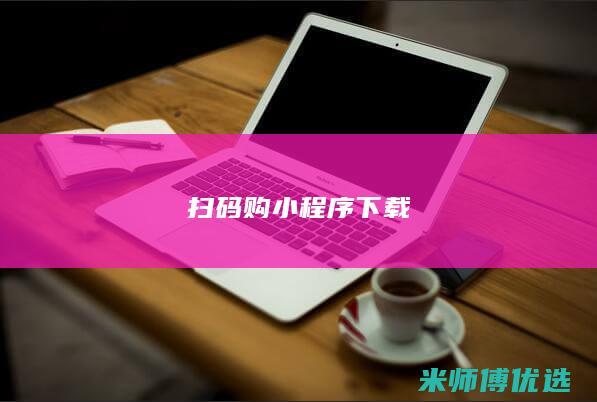 扫码购小程序下载