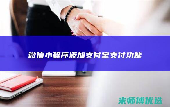 微信小程序添加支付宝支付功能