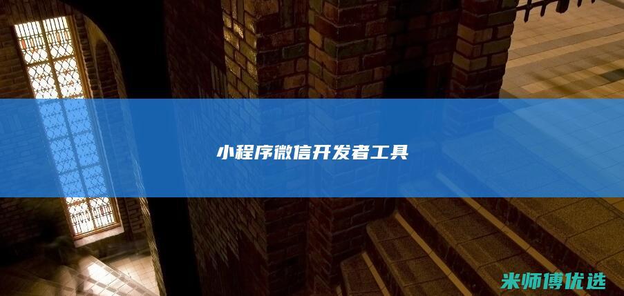 小程序微信开发者工具