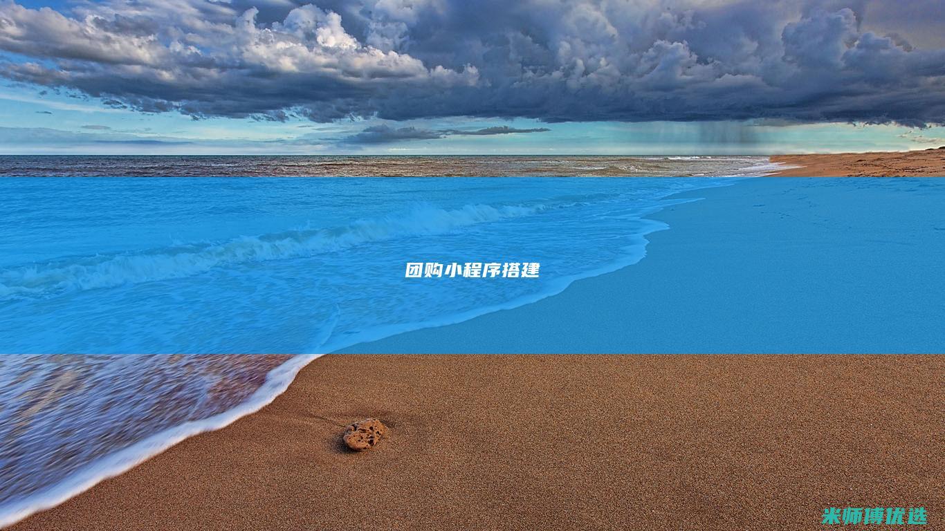 团购小程序搭建