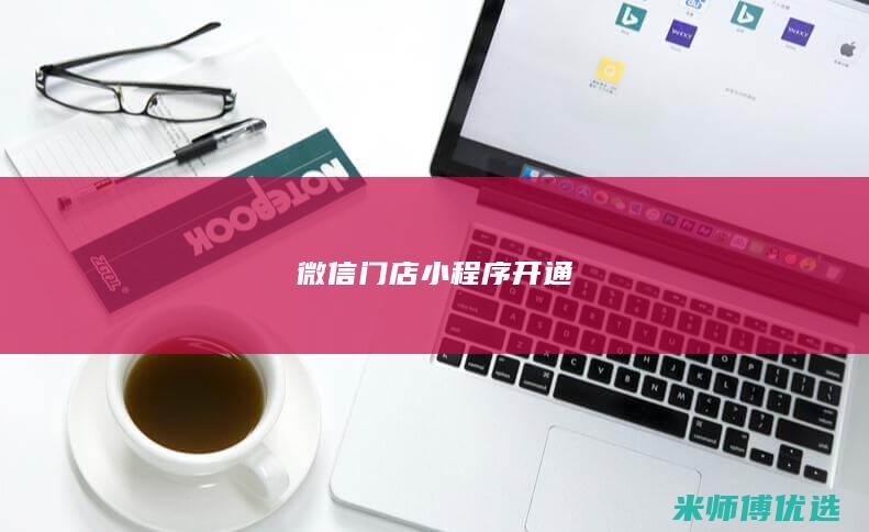 微信门店小程序开通