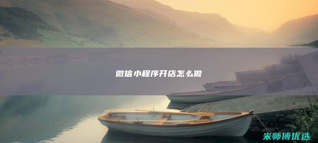 微信小程序开店怎么做