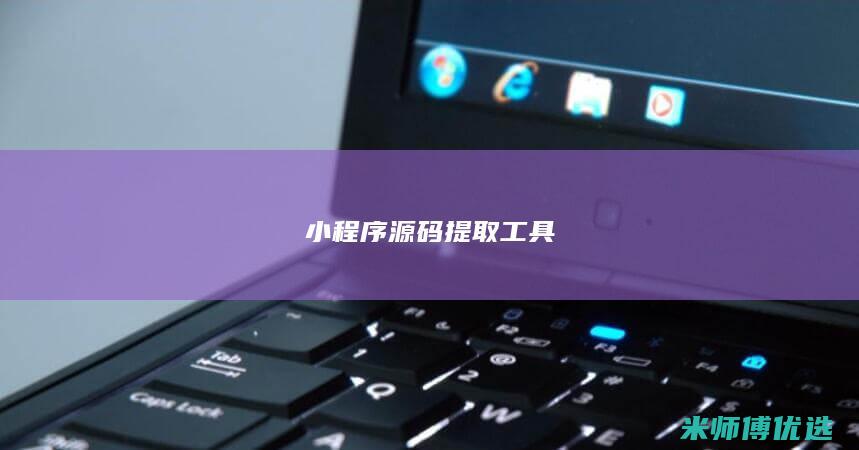 小程序源码提取工具