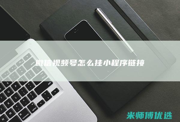 微信视频号怎么挂小程序链接