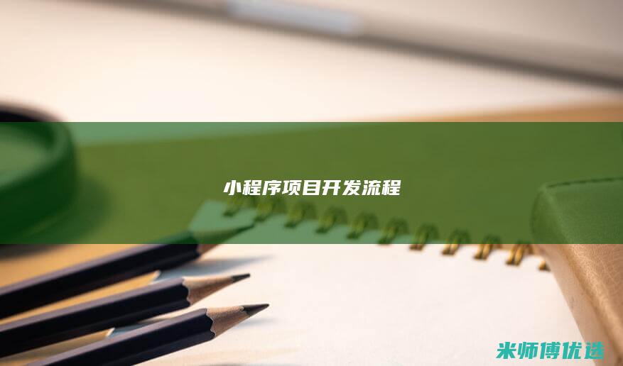 小程序项目开发流程