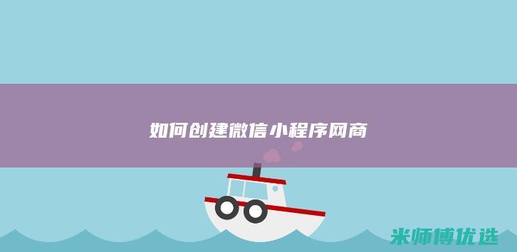 如何创建微信小程序网商