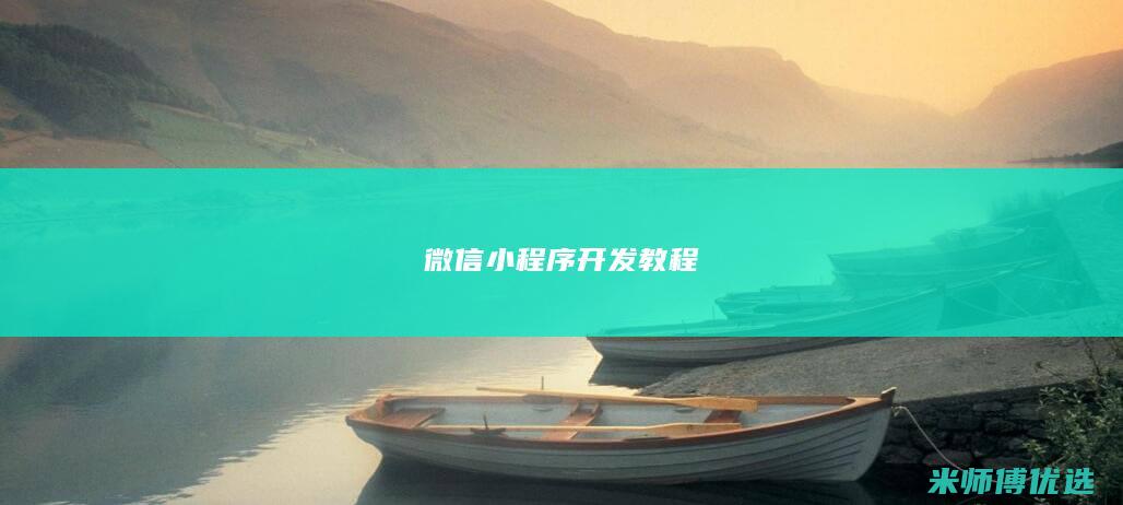 微信小程序开发教程