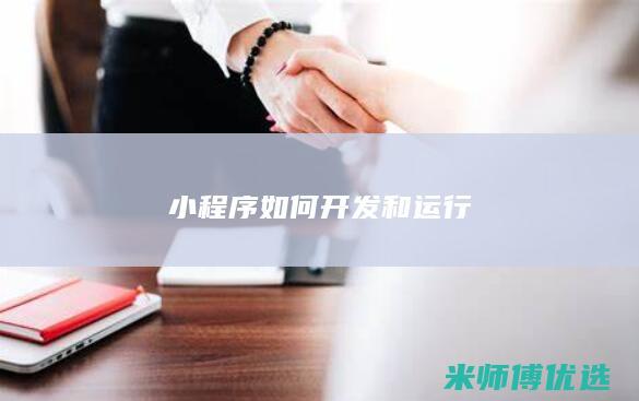 小程序如何开发和运行