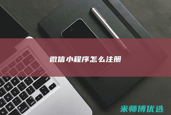 微信小程序怎么注册