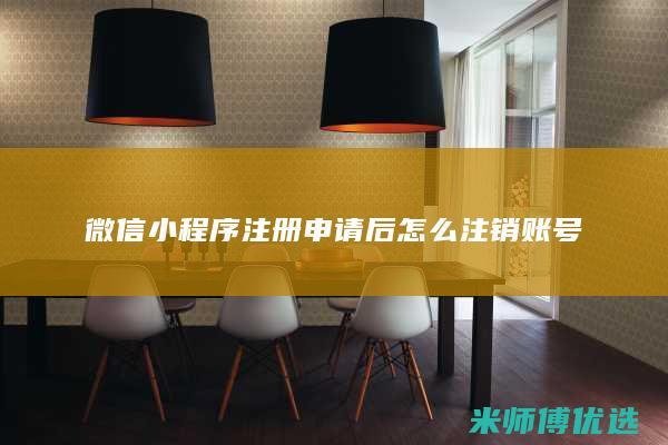 微信小程序注册申请后怎么注销账号