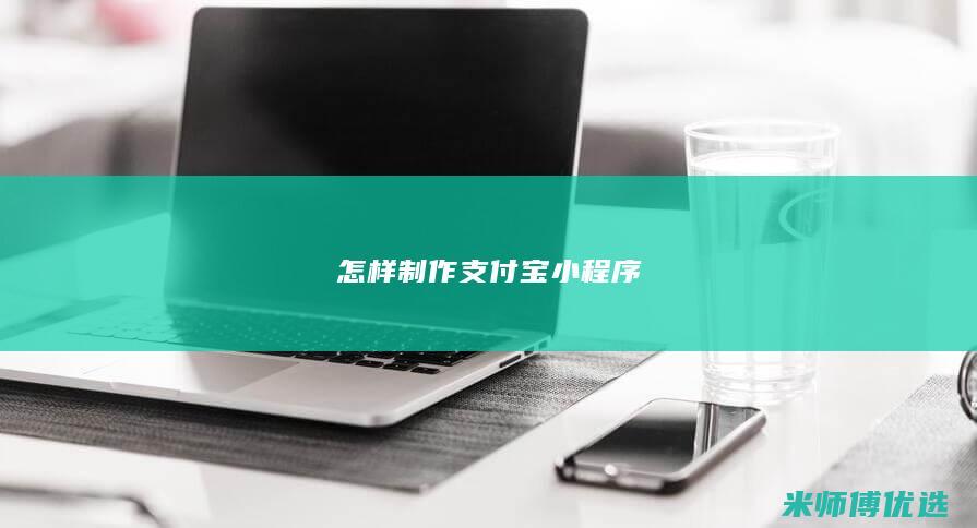 怎样制作支付宝小程序